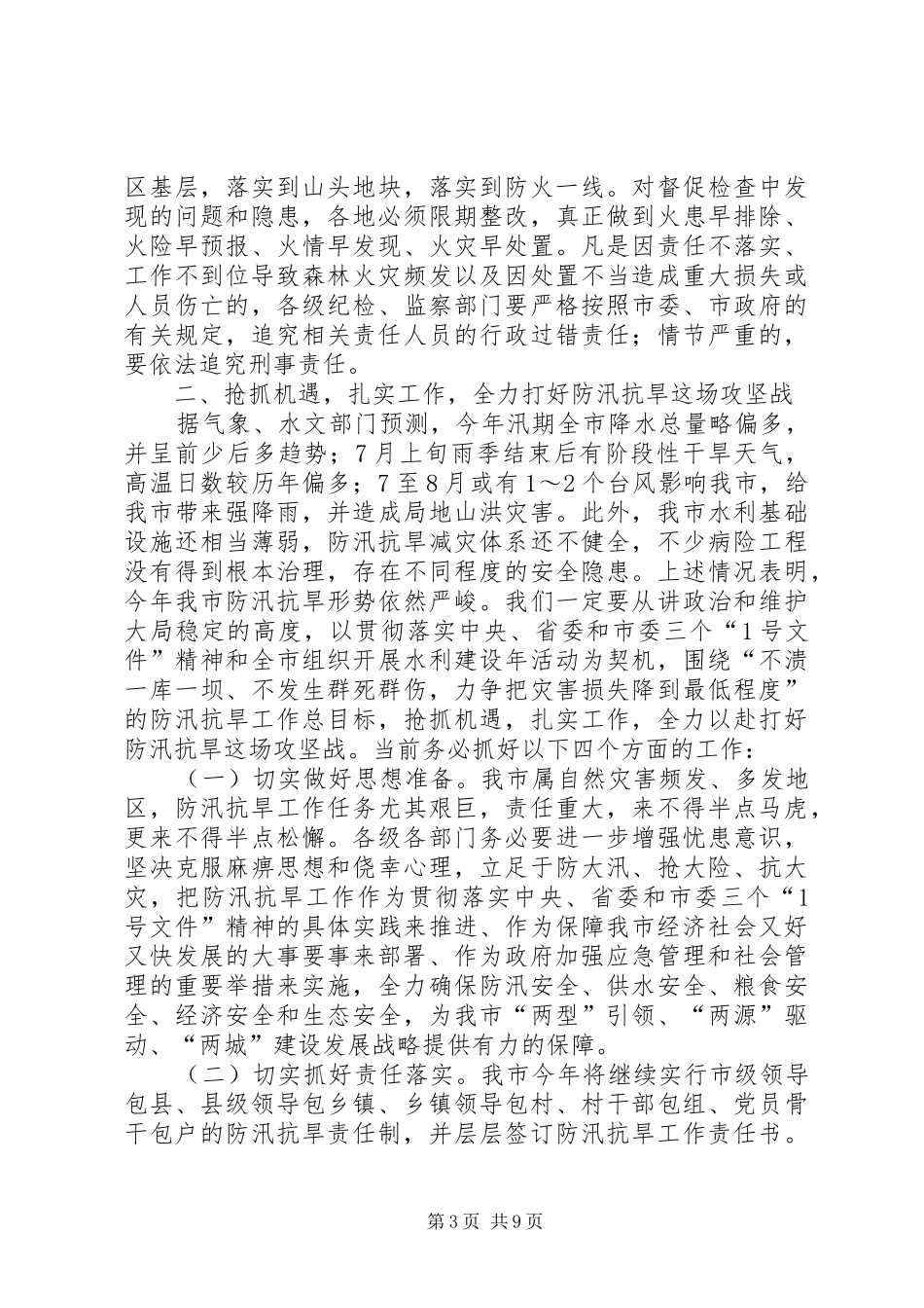 全市森林防火防汛抗旱动物防疫和春季农业生产工作讲话发言稿_第3页