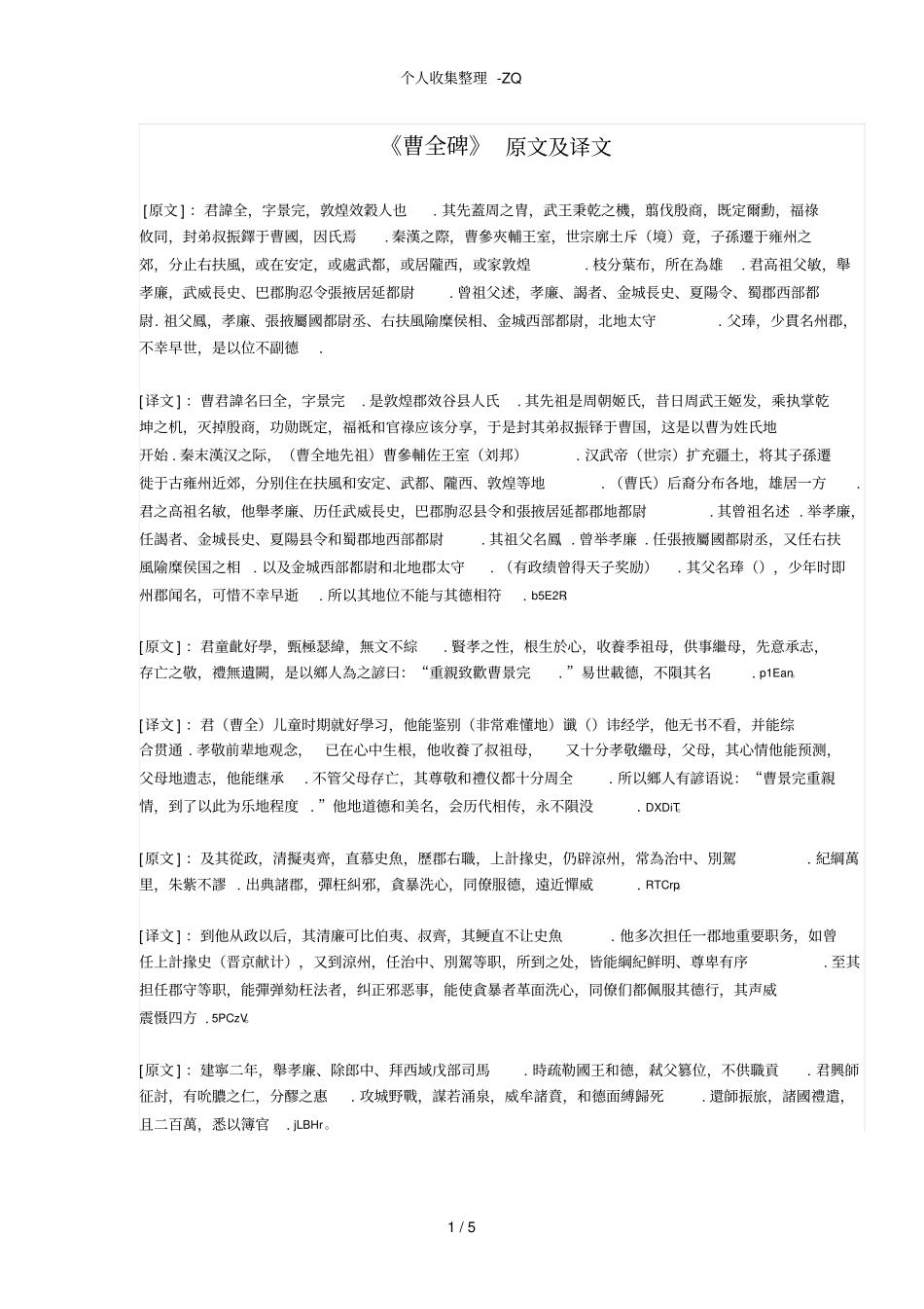 曹全碑原文及译文_第1页