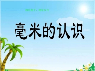 毫米的认识 (4)