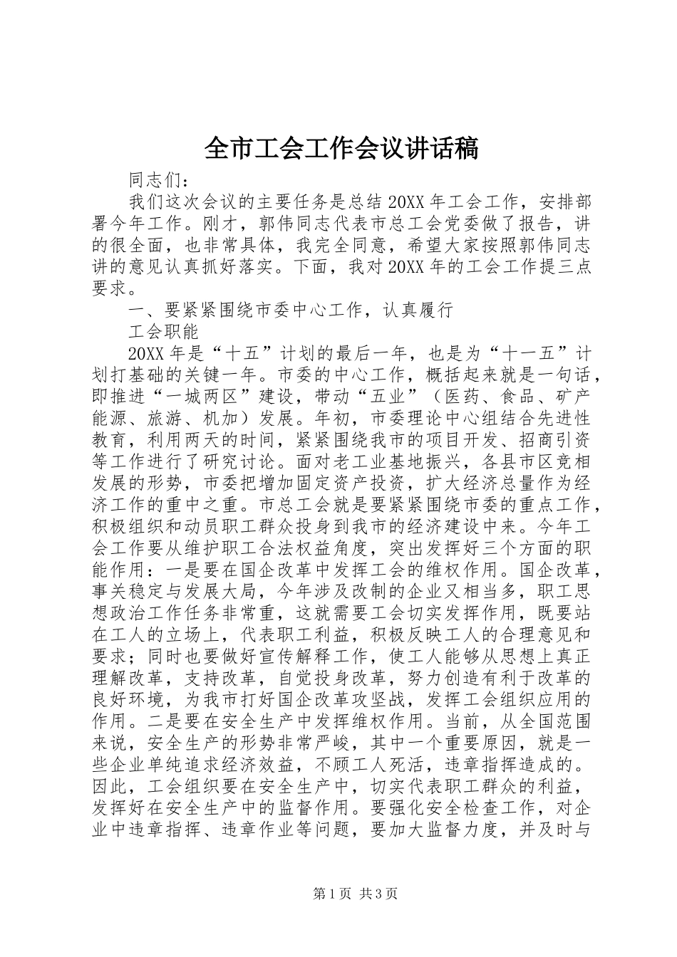 全市工会工作会议讲话发言稿_第1页