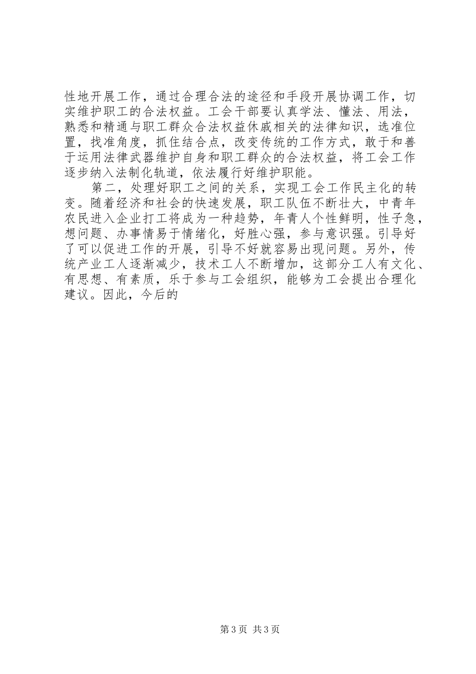 全市工会工作会议讲话发言稿_第3页
