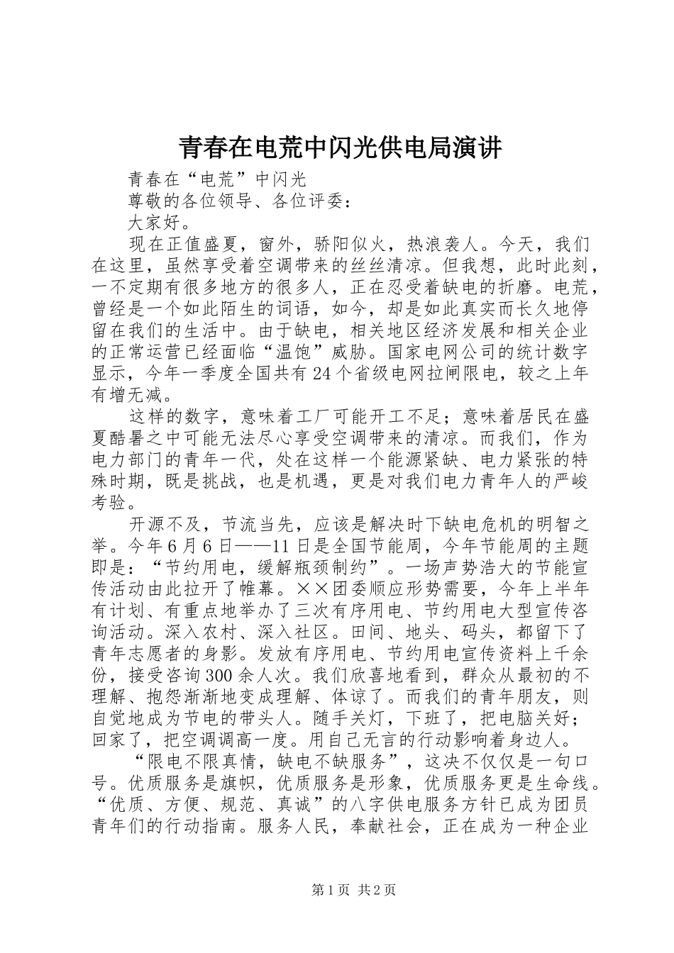 青春在电荒中闪光供电局演讲稿_第1页