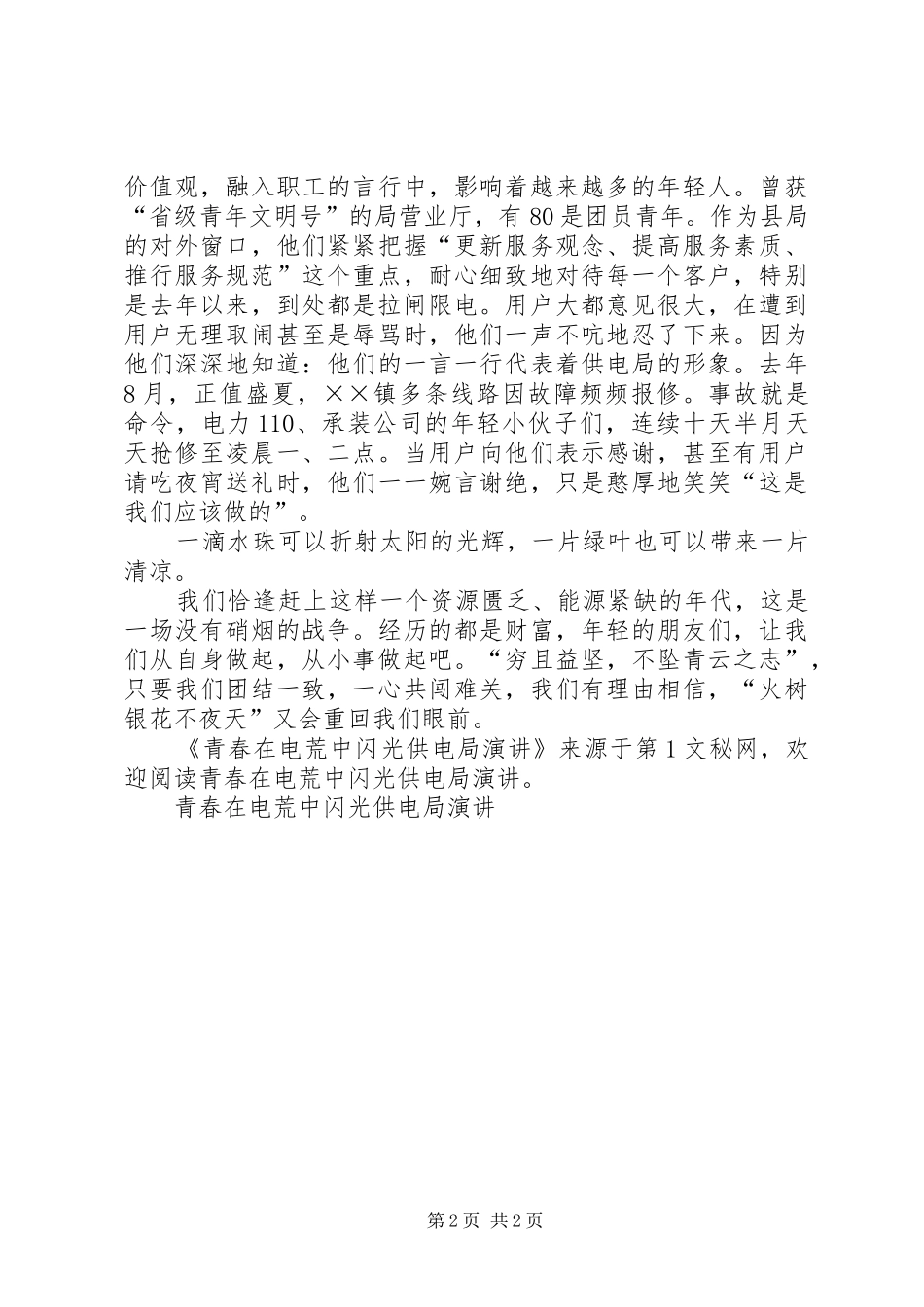 青春在电荒中闪光供电局演讲稿_第2页