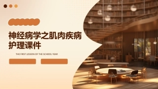 神经病学之肌肉疾病护理课件