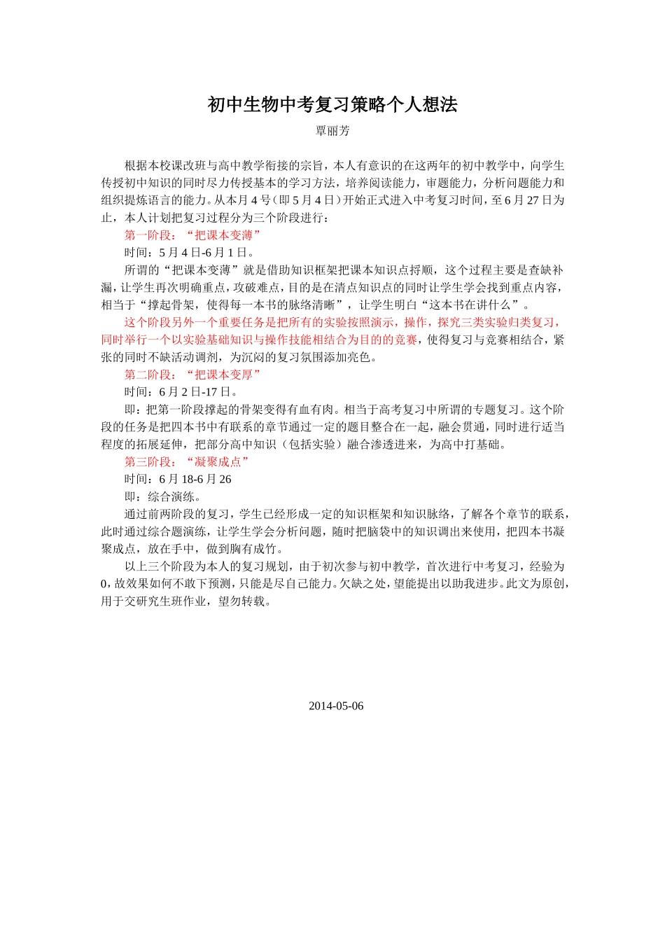 课改生物中考复习策略个人想法_第1页