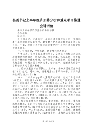 县委书记上半年经济形势分析和重点项目推进会讲话发言稿
