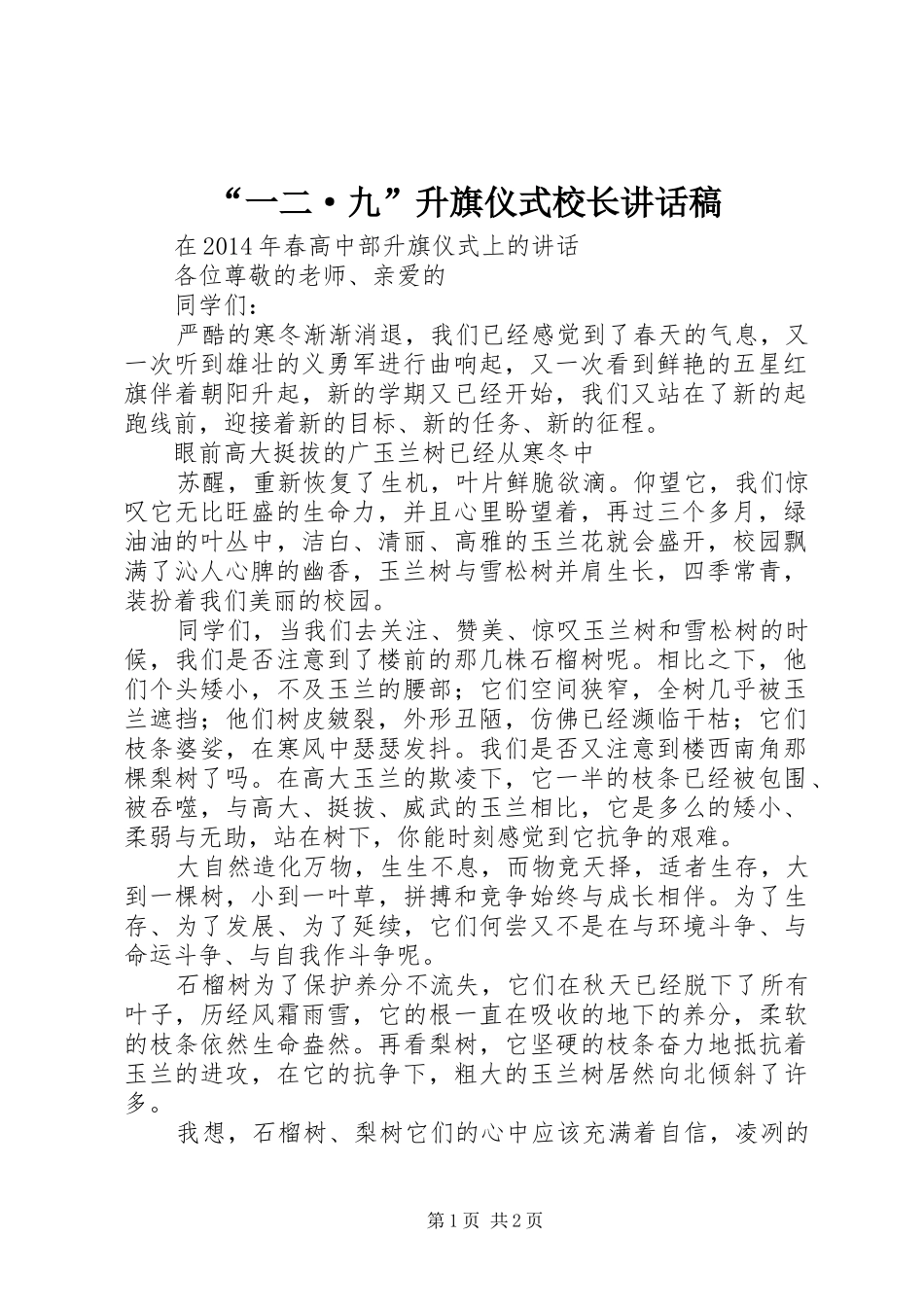 “一二·九”升旗仪式校长讲话发言稿_第1页
