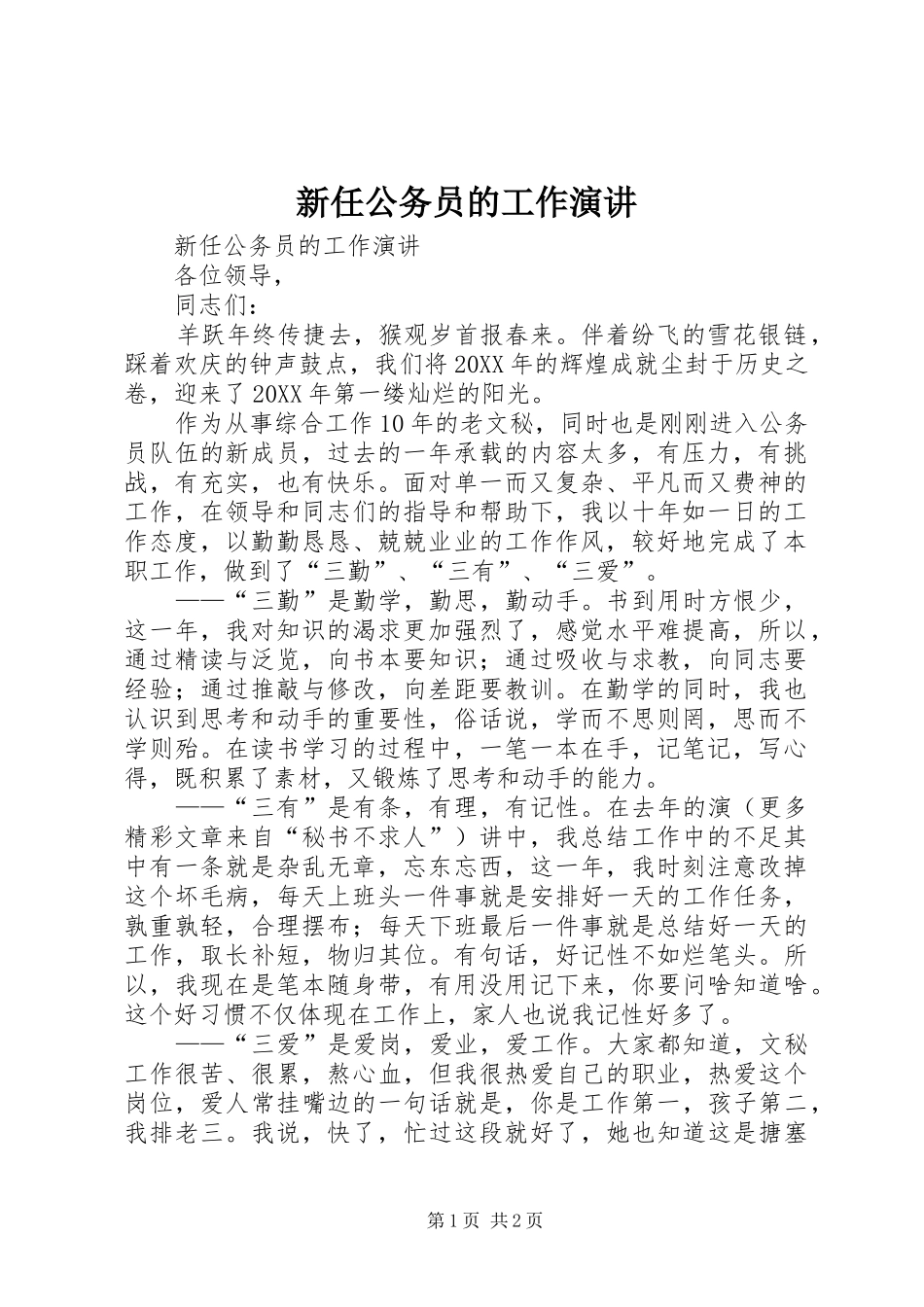 新任公务员的工作演讲稿 (2)_第1页
