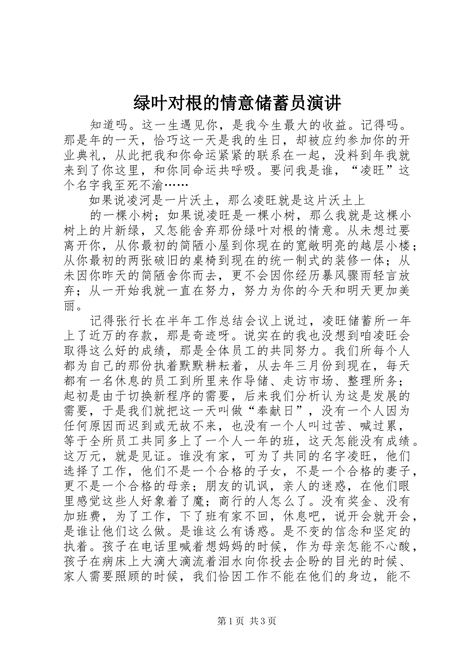 绿叶对根的情意储蓄员演讲稿_第1页