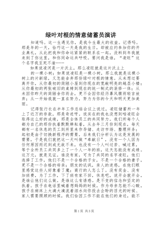 绿叶对根的情意储蓄员演讲稿