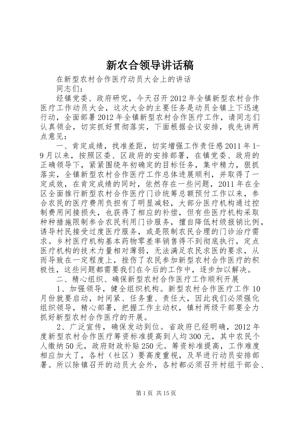 新农合领导的讲话发言稿_第1页