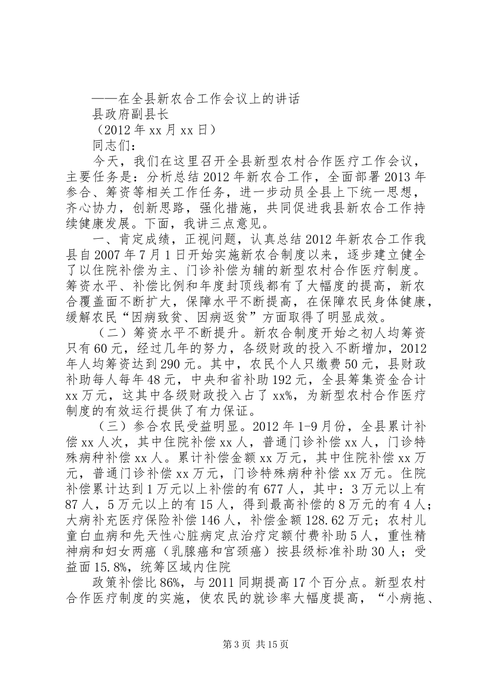新农合领导的讲话发言稿_第3页