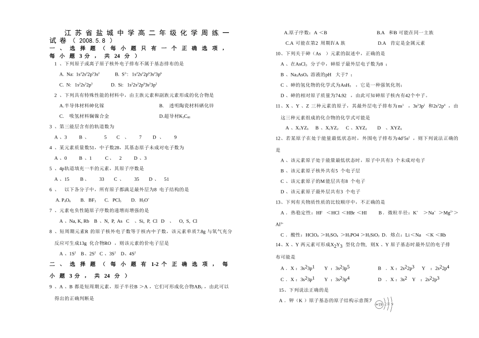 江苏省盐城中学高二年级化学周练一试卷_第1页
