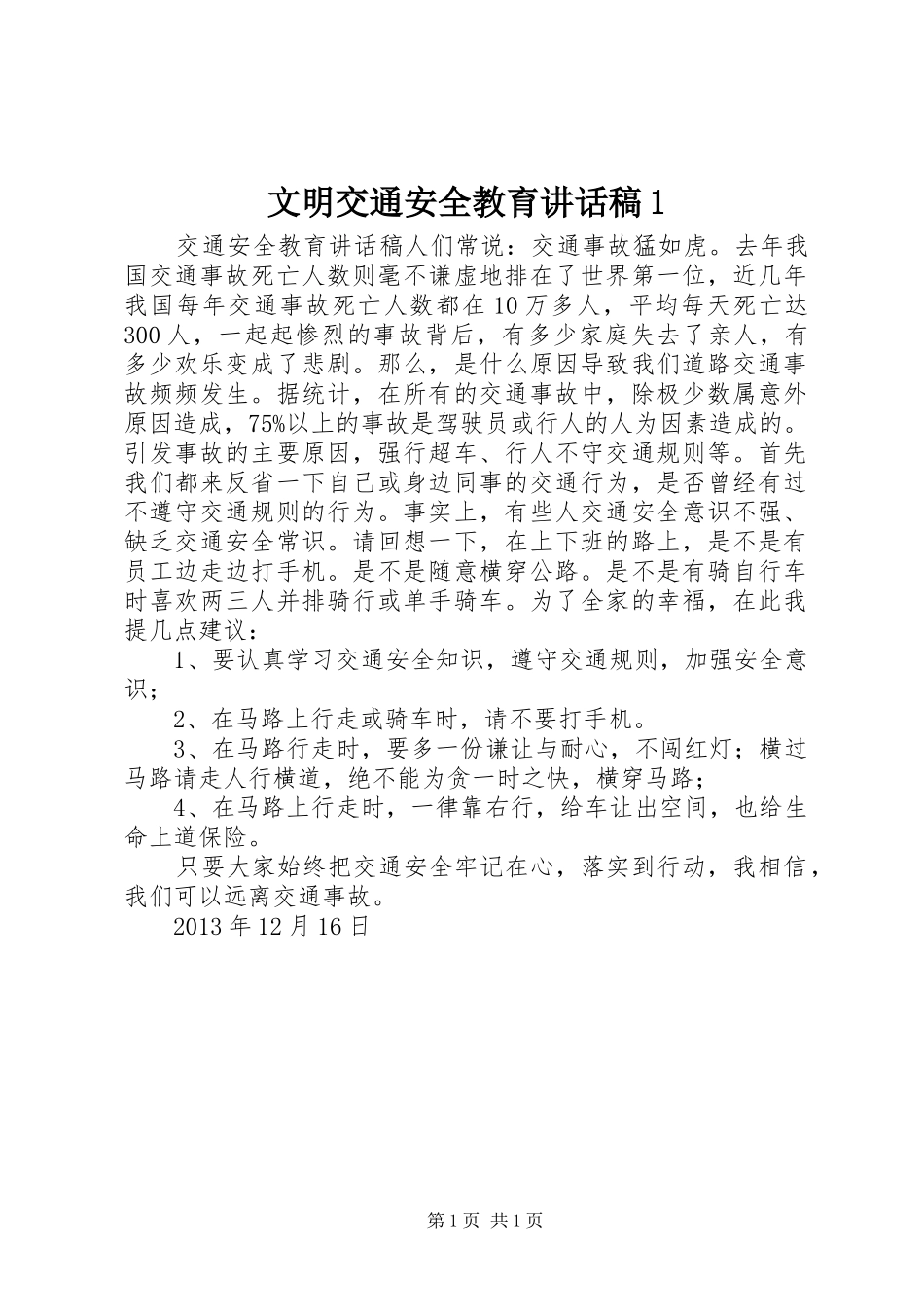 文明交通安全教育讲话发言稿1_第1页