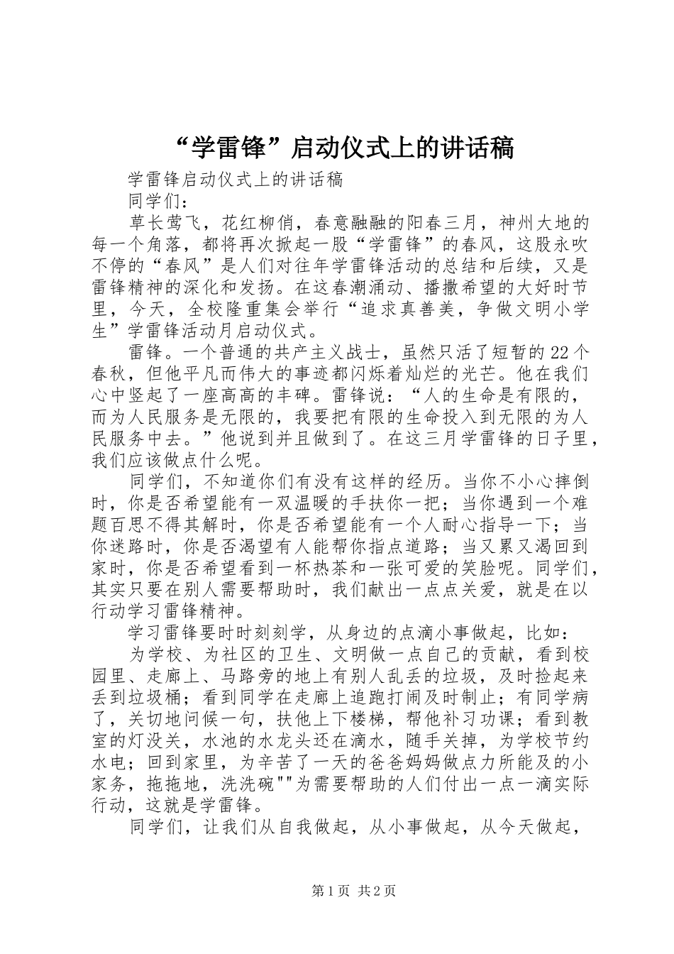 “学雷锋”启动仪式上的讲话发言稿_第1页