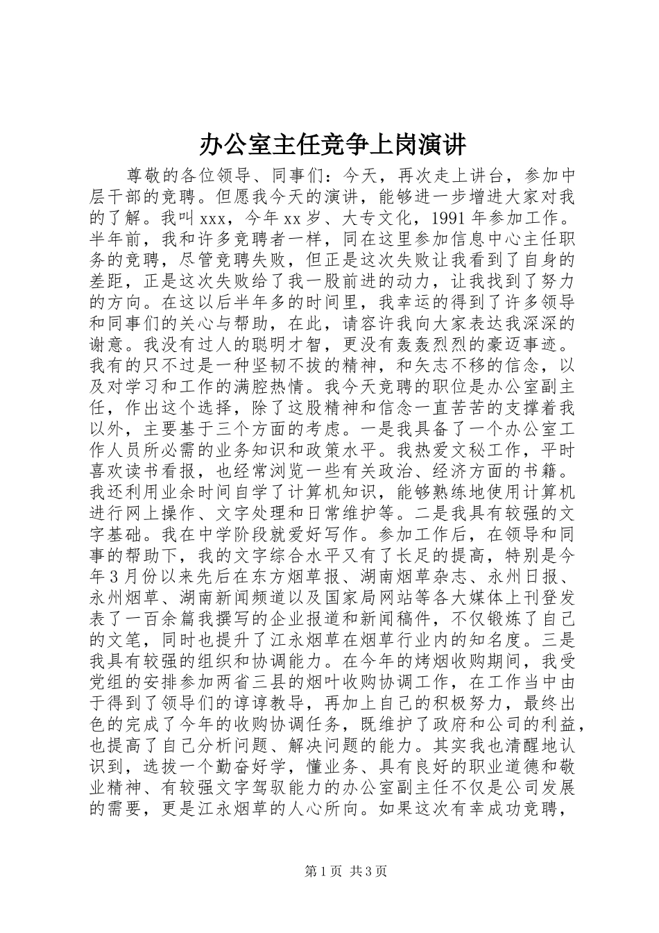 办公室主任竞争上岗演讲稿_第1页