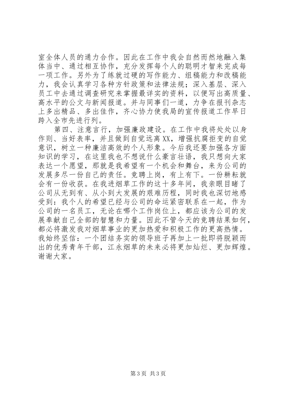 办公室主任竞争上岗演讲稿_第3页