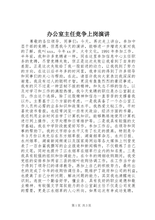 办公室主任竞争上岗演讲稿