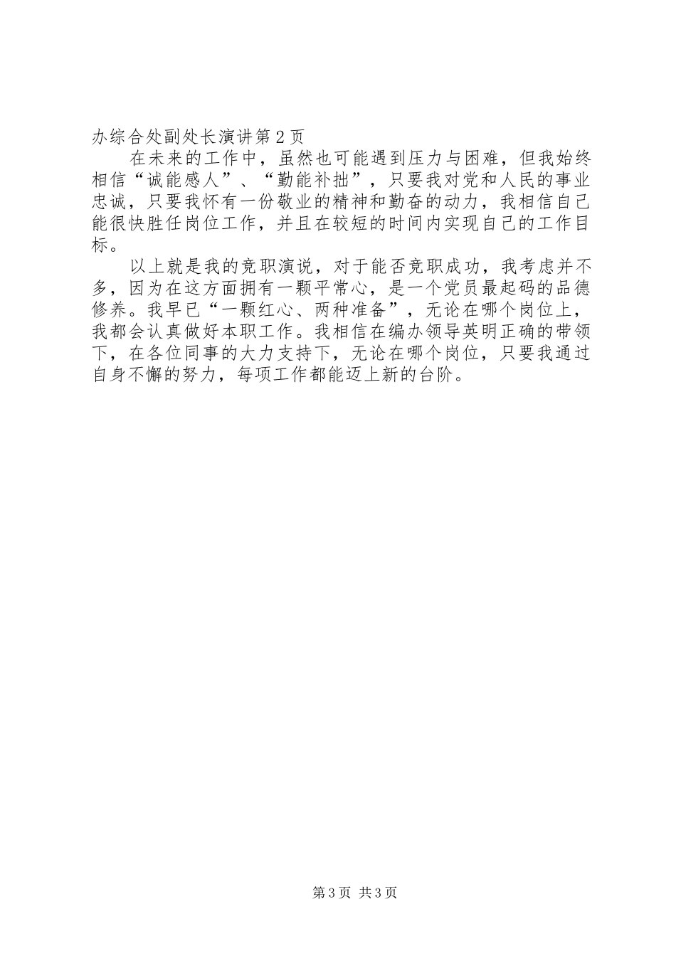 竞聘编办综合处副处长演讲稿 (4)_第3页