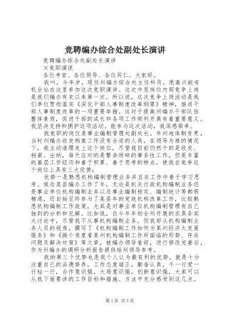 竞聘编办综合处副处长演讲稿 (4)