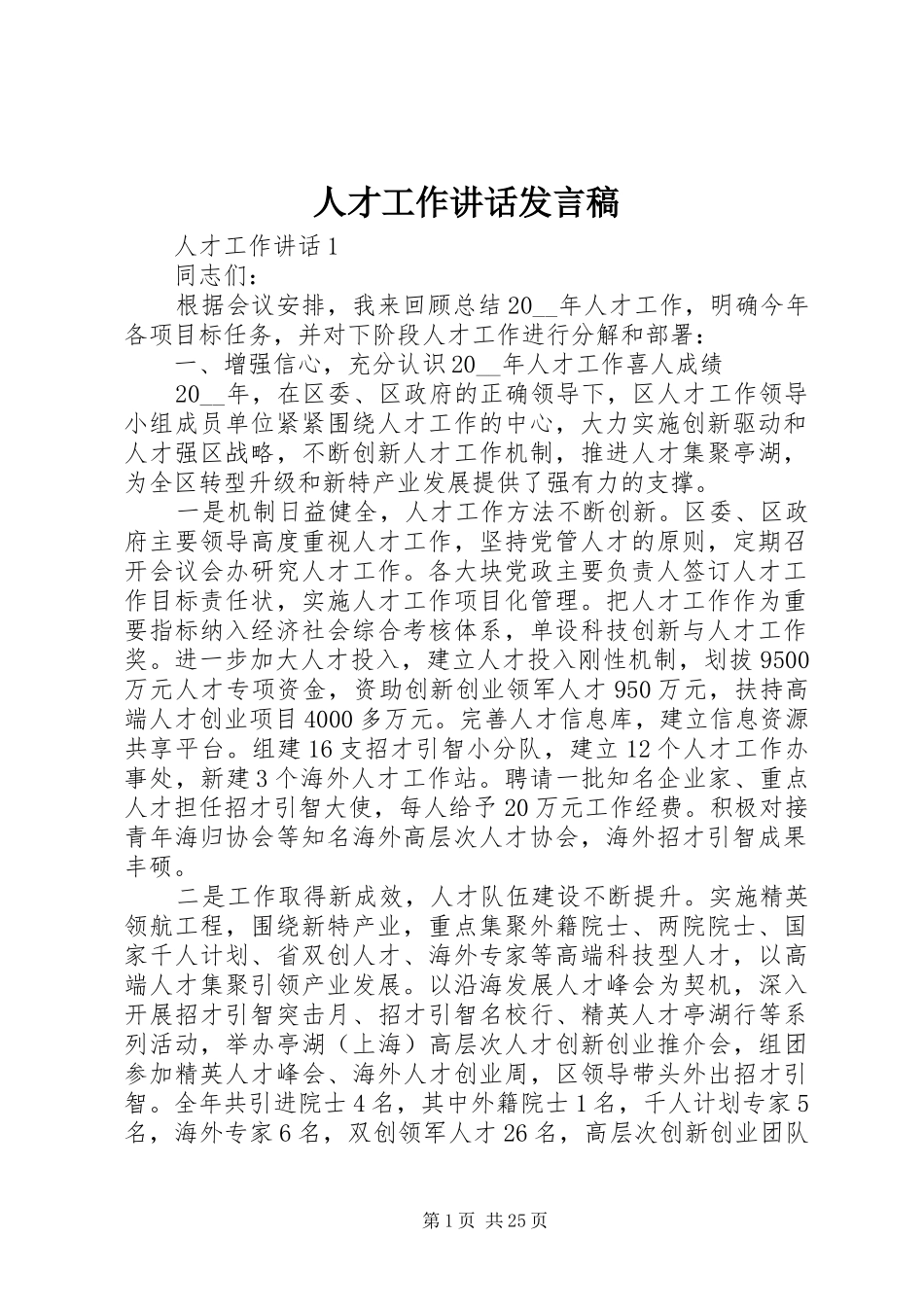 人才工作讲话发言稿_第1页