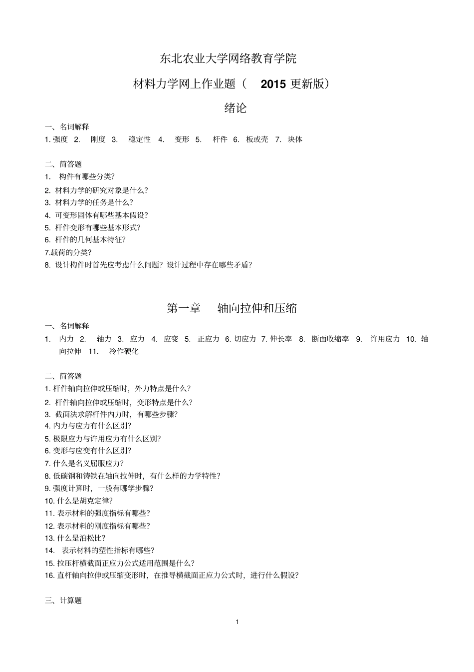 更新版材料力学网上作业题参考标准答案_第1页