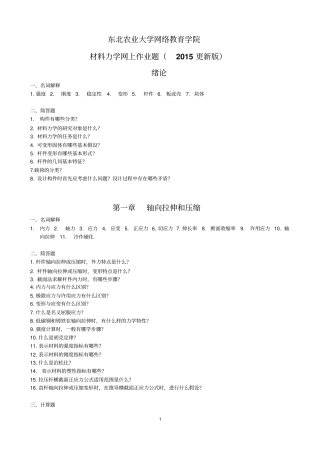 更新版材料力学网上作业题参考标准答案