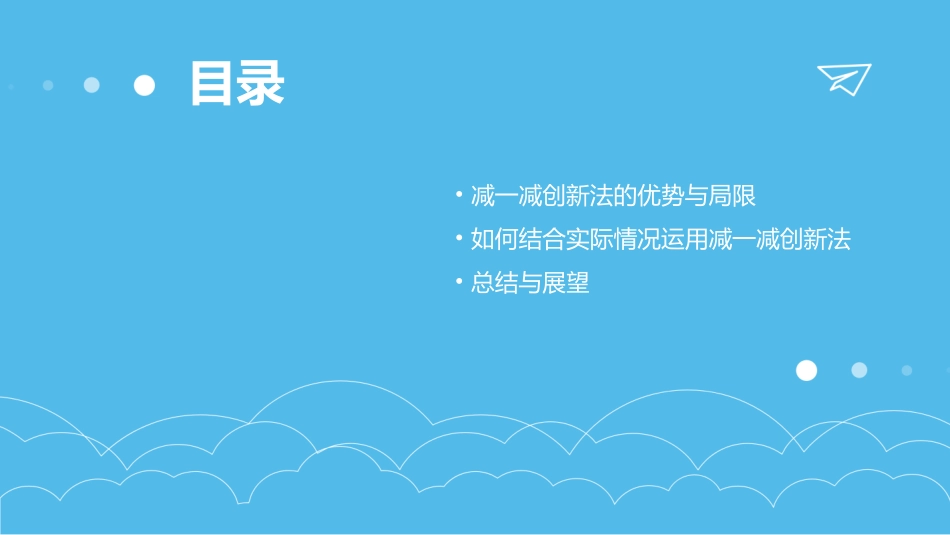 减一减创新法课件_第3页