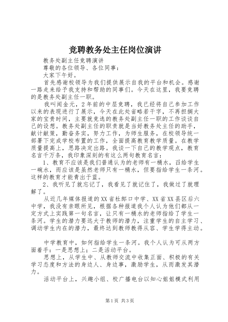 竞聘教务处主任岗位演讲稿 (3)_第1页