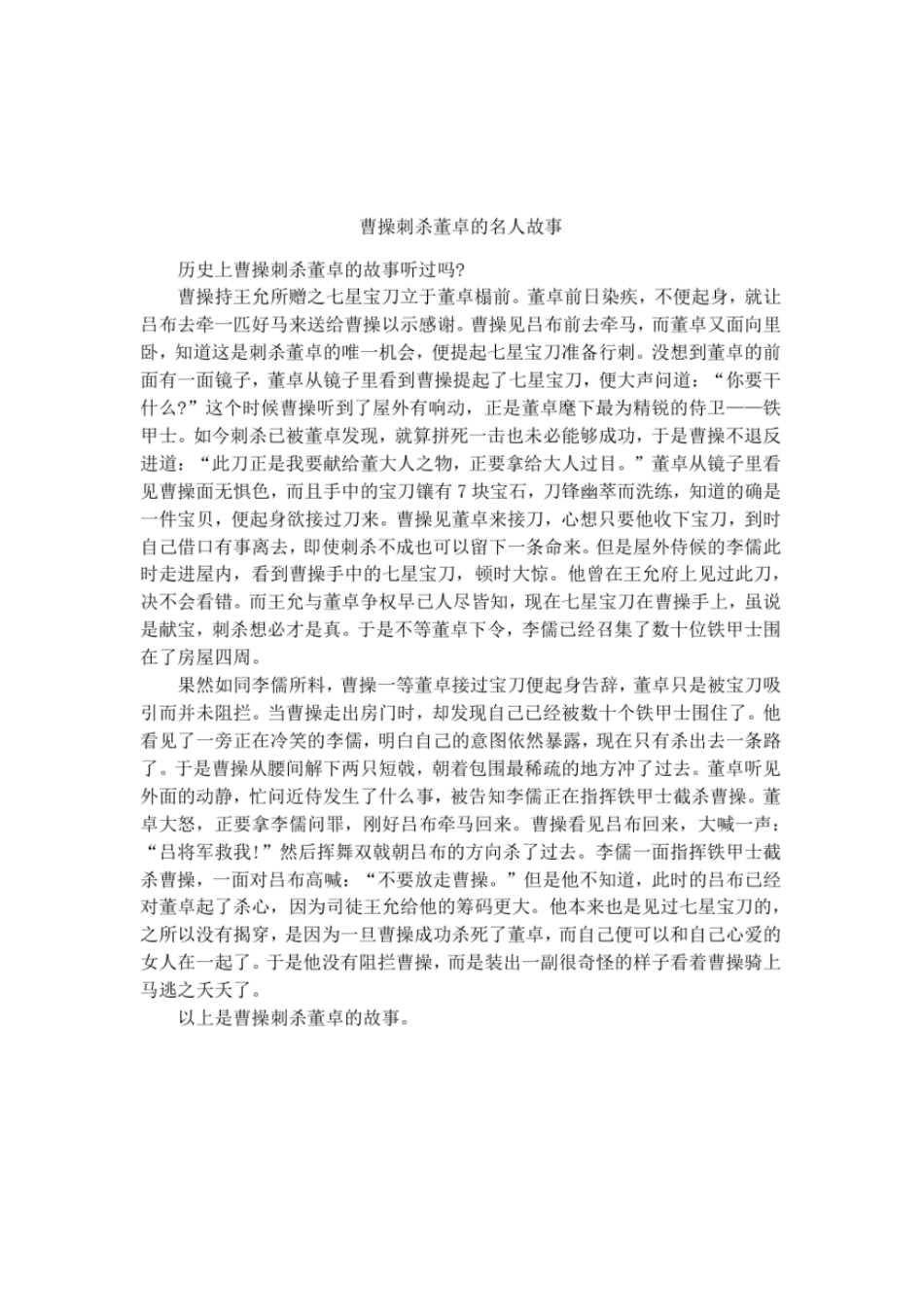 曹操刺杀董卓的名人故事_第1页