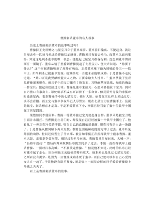 曹操刺杀董卓的名人故事