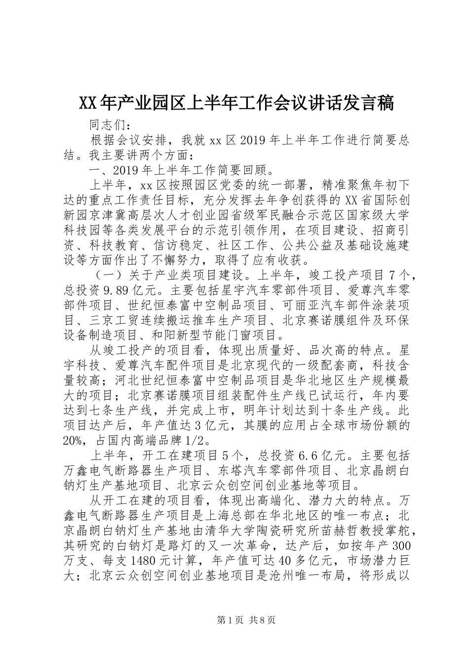 XX年产业园区上半年工作会议讲话发言稿_第1页