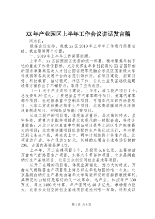 XX年产业园区上半年工作会议讲话发言稿