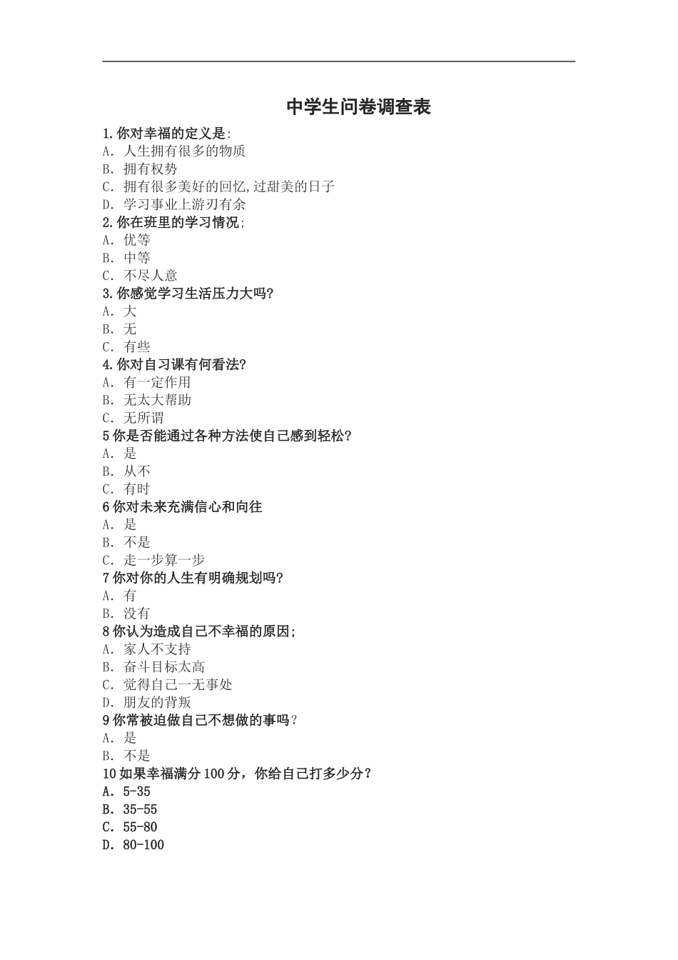 中学生问卷调查表 (2)_第1页