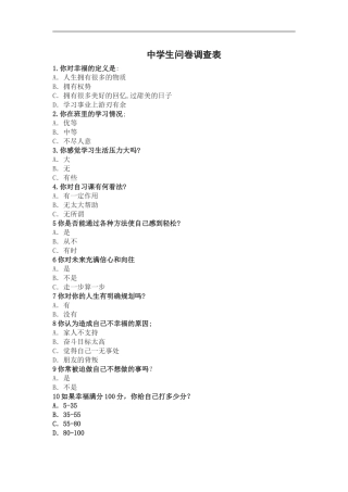 中学生问卷调查表 (2)
