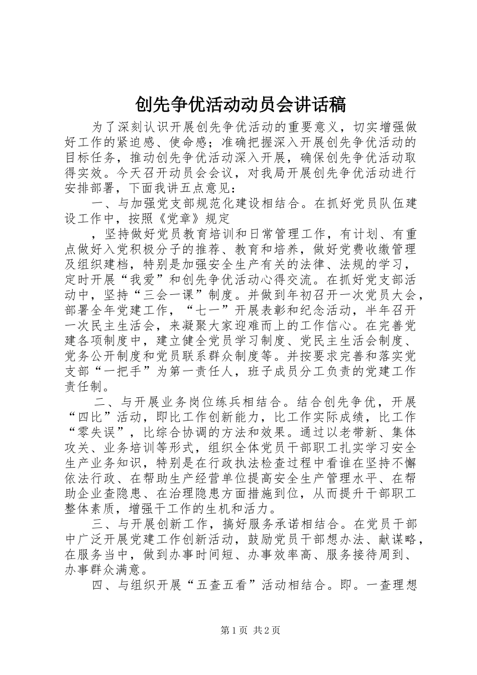 创先争优活动动员会讲话发言稿_第1页