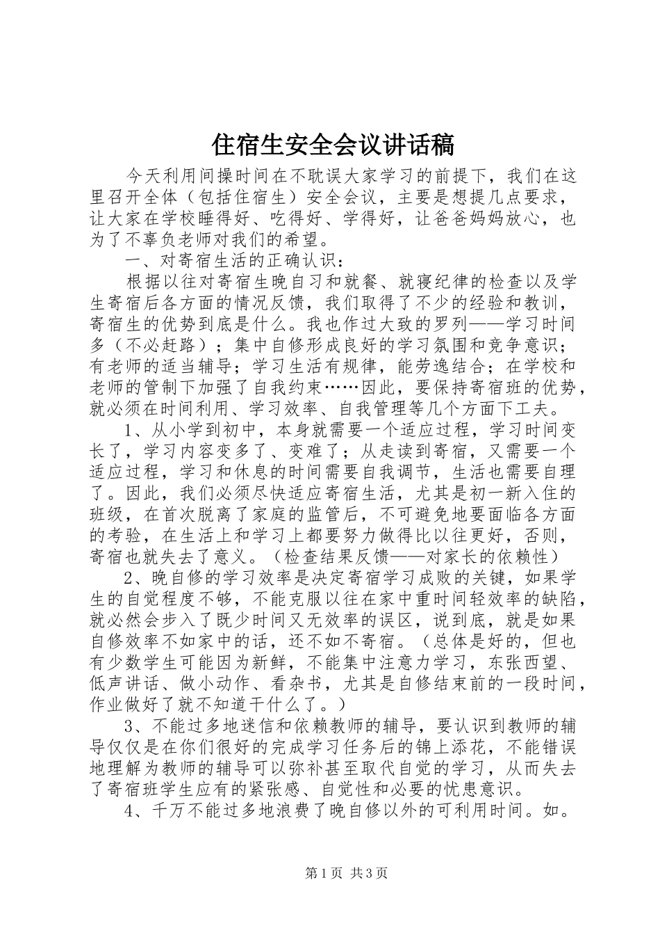 住宿生安全会议的讲话发言稿_第1页