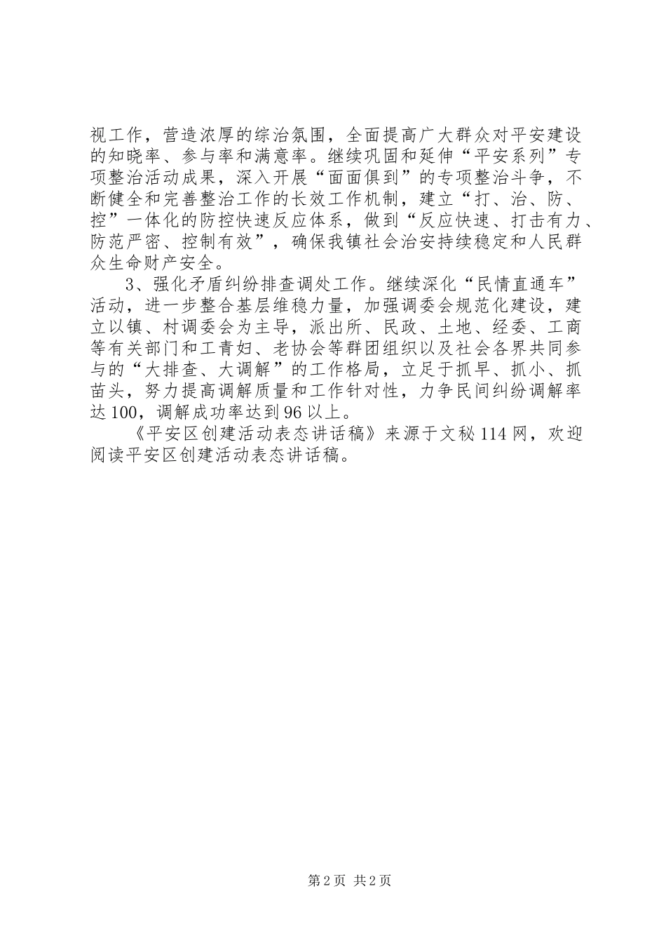 平安区创建活动表态讲话发言稿_第2页
