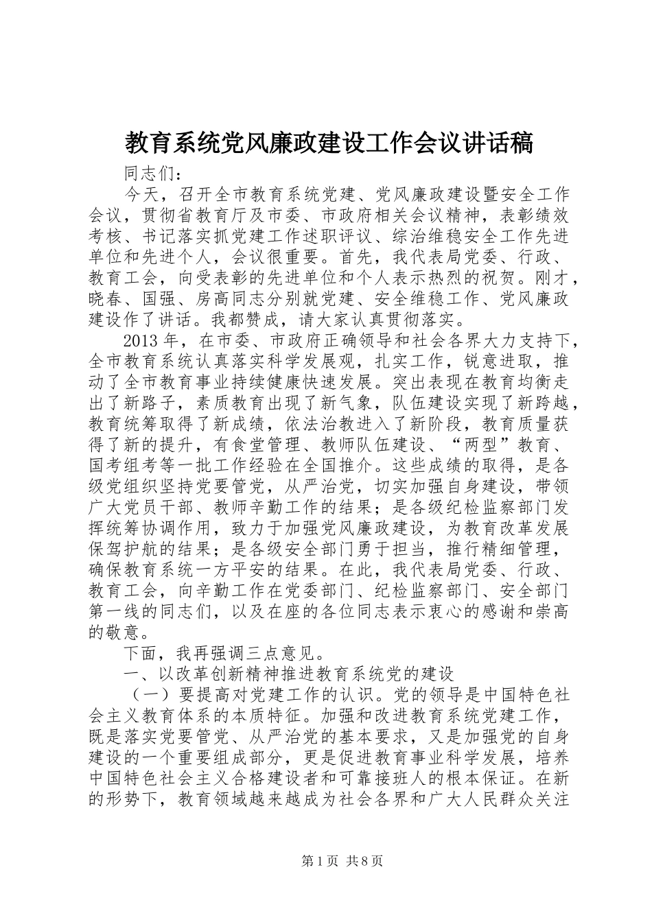 教育系统党风廉政建设工作会议的讲话发言稿_第1页