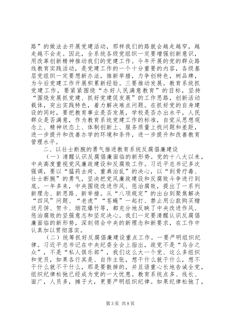 教育系统党风廉政建设工作会议的讲话发言稿_第3页