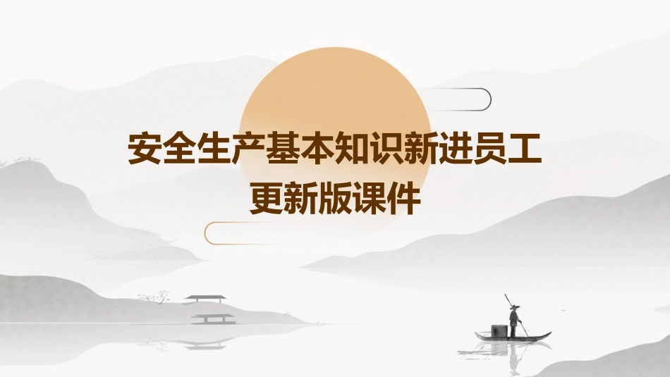安全生产基本知识新进员工更新版课件_第1页