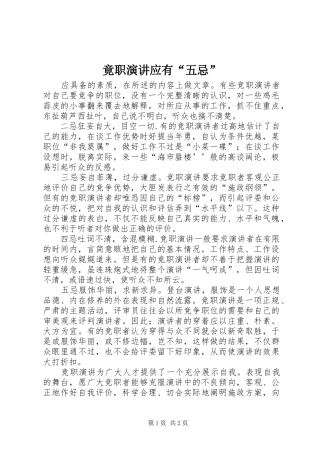 竟职演讲稿应有“五忌” (2)