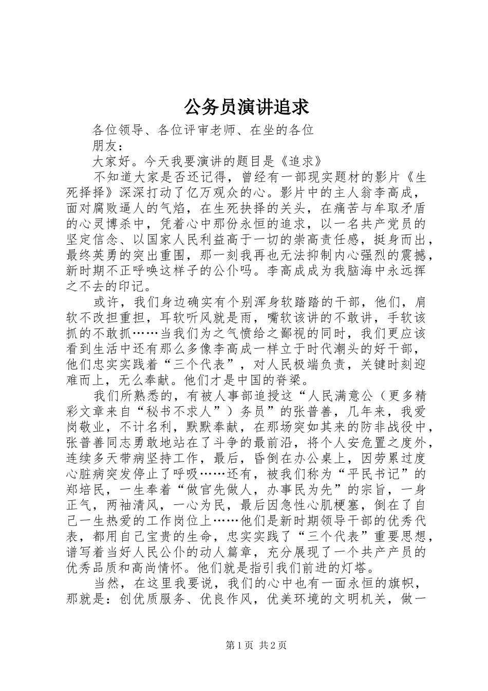 公务员演讲追求_第1页