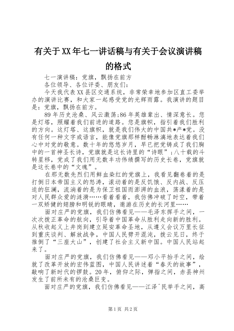 有关于XX年七一讲话发言稿与有关于会议演讲稿的格式_第1页