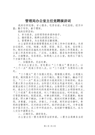 管理局办公室主任竞聘演讲稿词 (2)