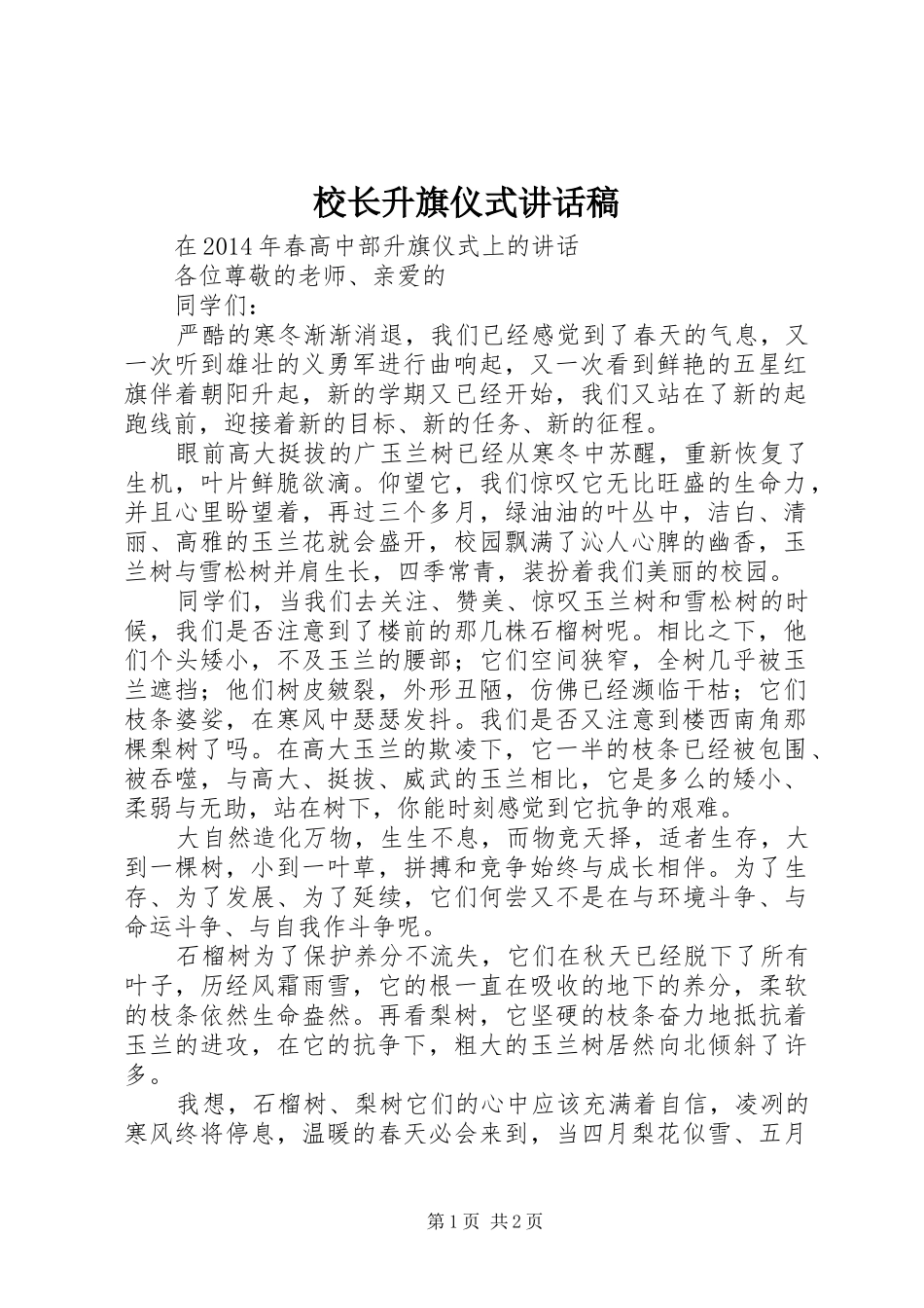 校长升旗仪式讲话发言稿_第1页