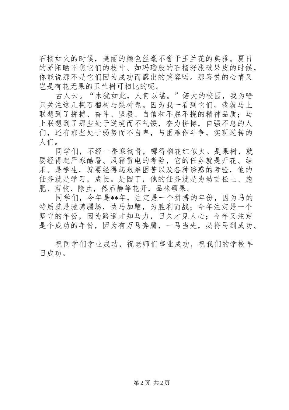 校长升旗仪式讲话发言稿_第2页