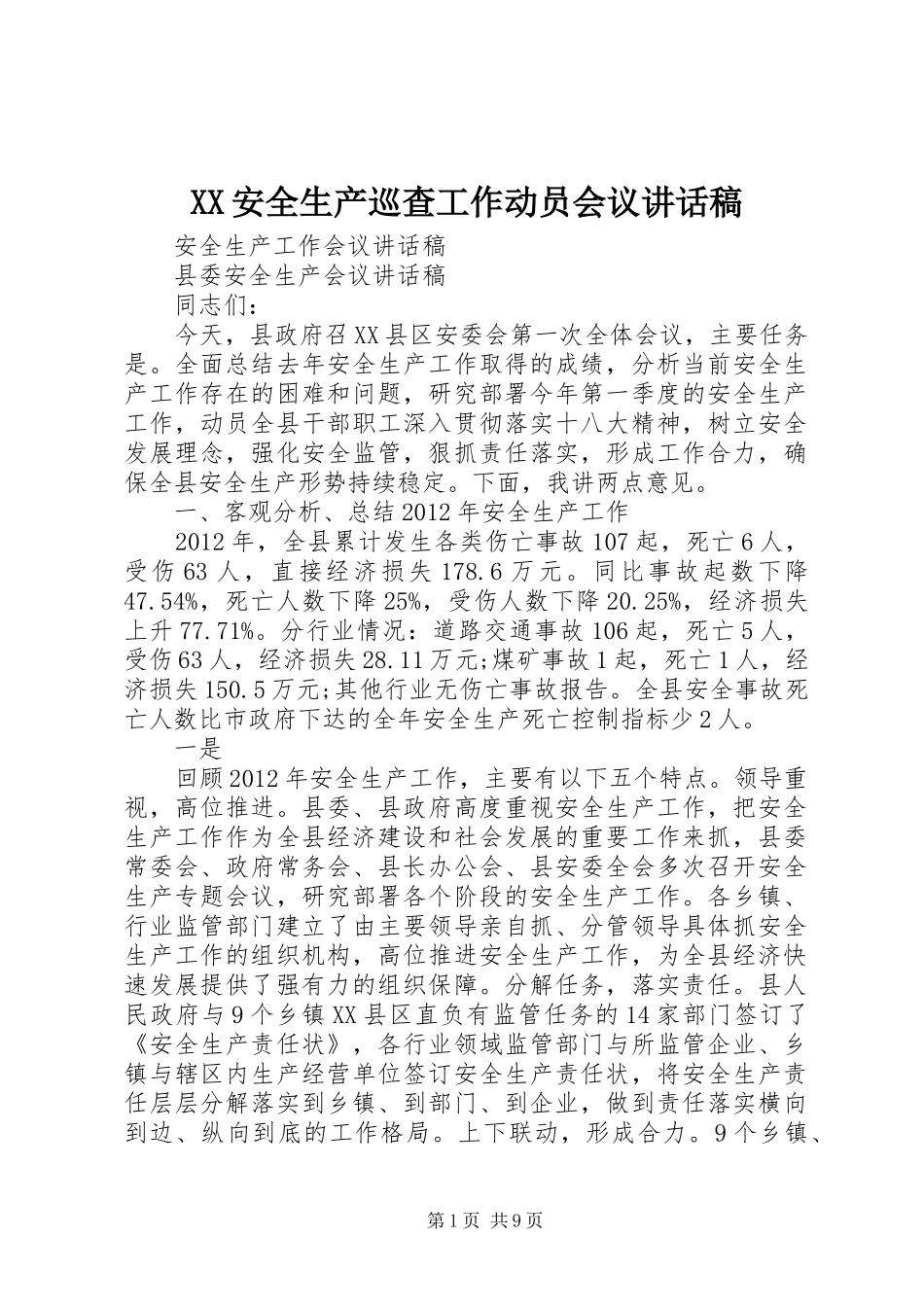 XX安全生产巡查工作动员会议讲话发言稿_第1页