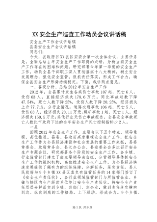XX安全生产巡查工作动员会议讲话发言稿