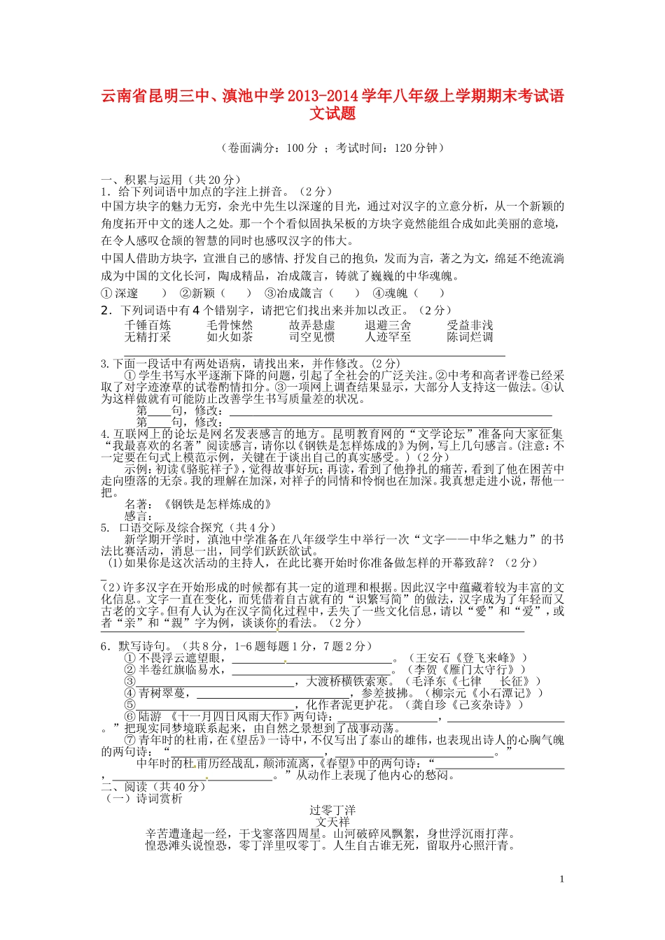 云南省昆明三中、滇池中学2013-2014学年八年级语文上学期期末考试试题_第1页